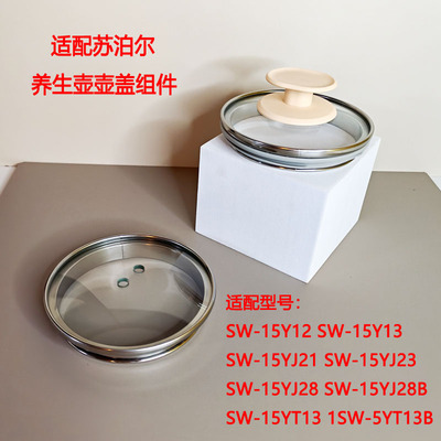 苏泊尔养生壶壶盖玻璃盖