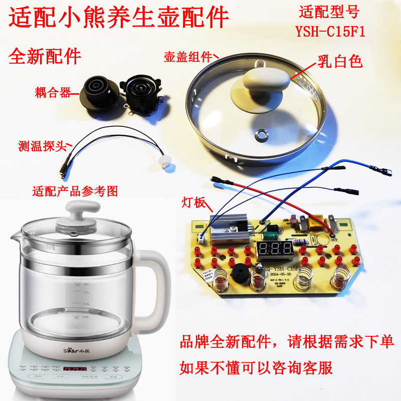 适配小熊养生壶控制板线路板C15F1电源板操作板壶盖耦合器测温线