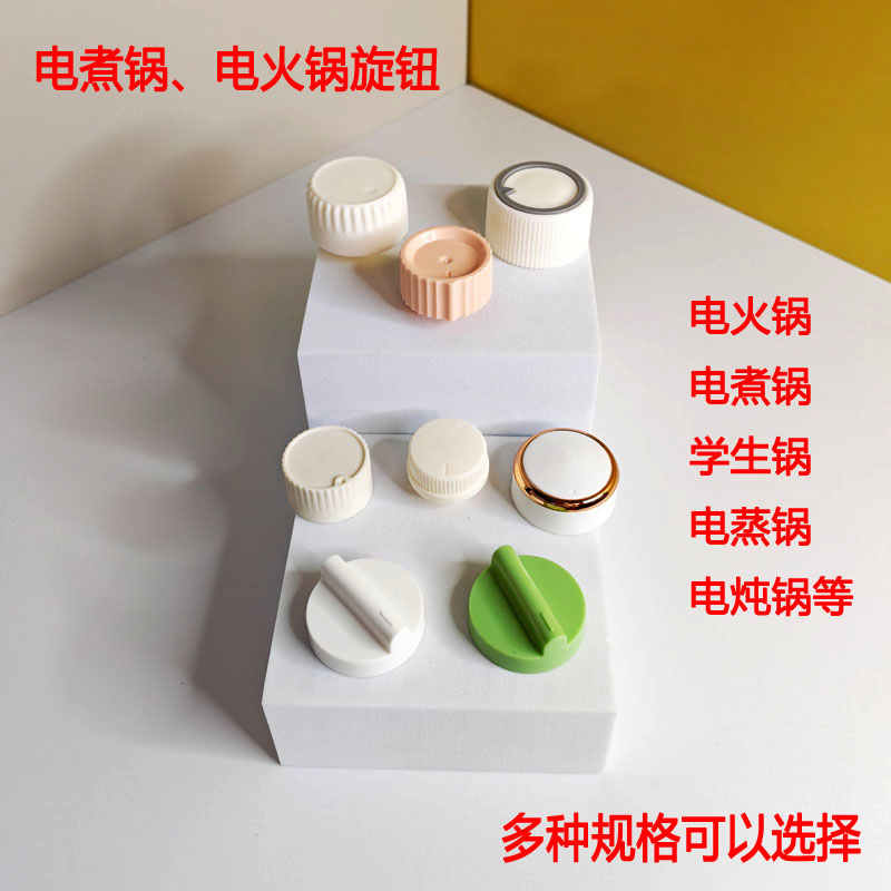 小熊电热锅电蒸锅旋钮档位开关