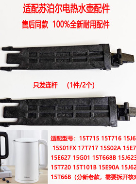两支装适配苏泊尔电水壶SW-15T715壶盖连杆开盖连杆15T720 15J626