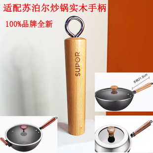 32ACC02FC30R/FC32R3/30R5炒锅手柄实木榉木锅柄适配苏泊尔真不锈