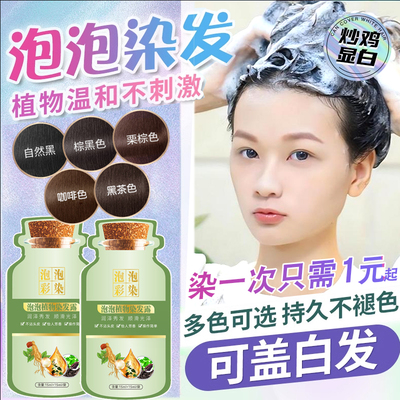 【泡泡染发剂正品无刺激不伤发】