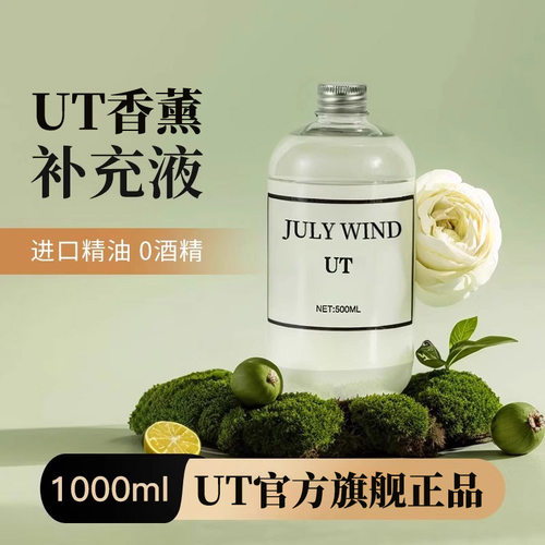 正品UT她线下同款香薰补充液