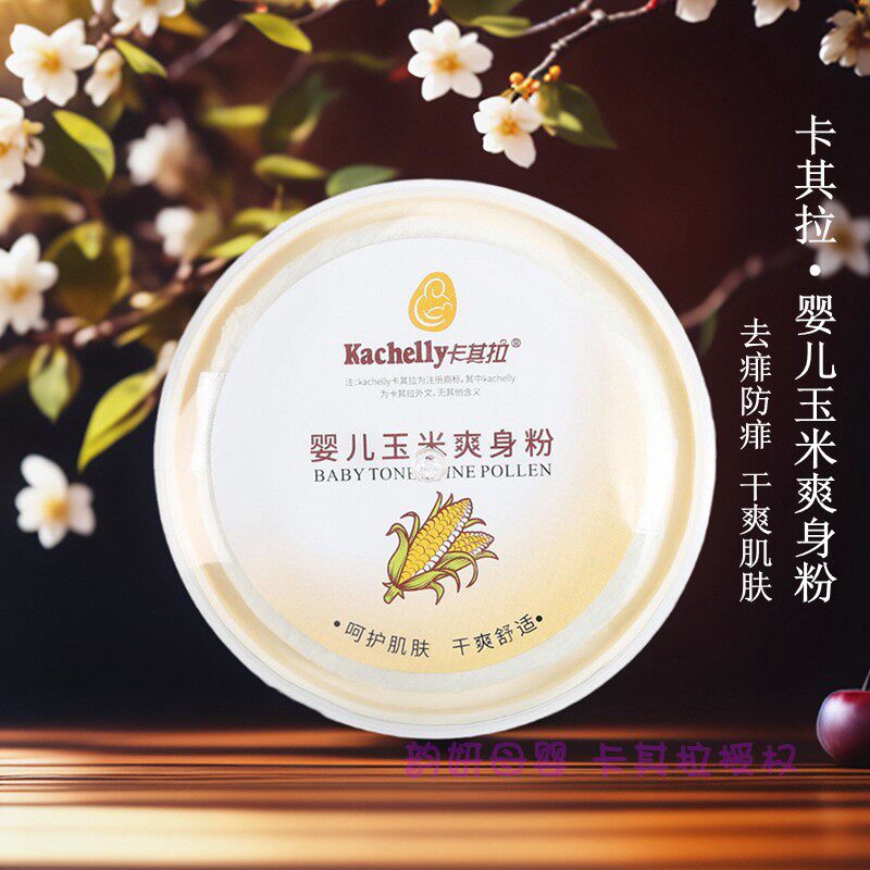 卡其拉婴儿玉米爽身粉 新生宝宝爽身去痱子干燥含炉甘石无滑石粉