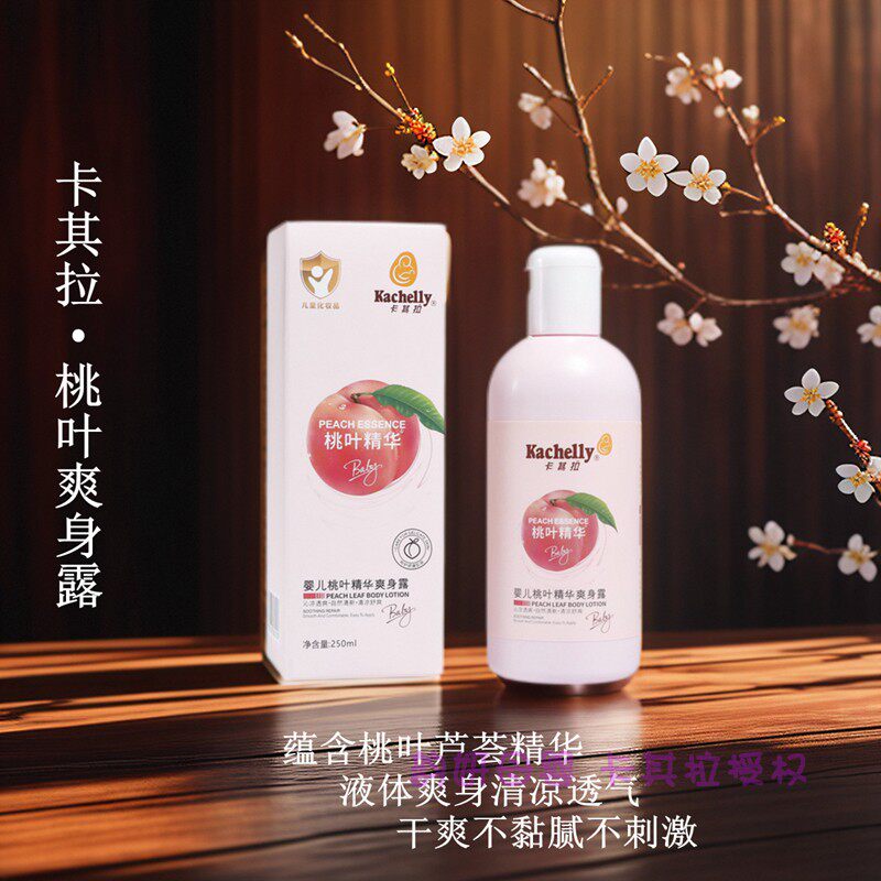卡其拉婴儿桃叶爽身露 新生儿童去痱子 宝宝清凉干爽肌肤啫喱膏