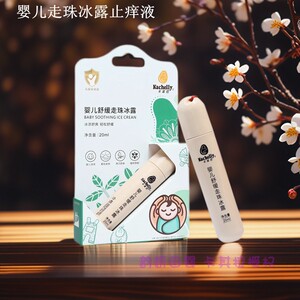 走珠冰露新生夏季蚊虫叮咬包邮