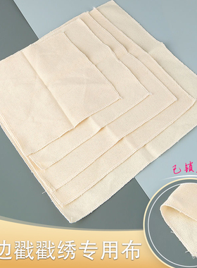 戳戳绣布俄罗斯毛线绣墩绣搓搓绣墩绣布棉麻锁边手工刺绣diy礼物