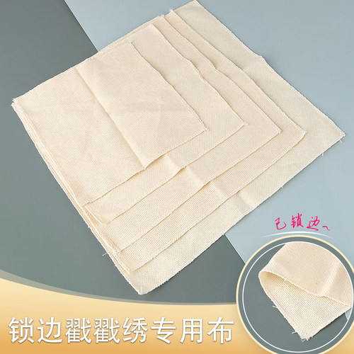 戳戳绣专用布锁边加厚