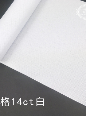 十字绣布14ct小格布白色格子布 绣花布可绣鞋垫 苗族绣花布