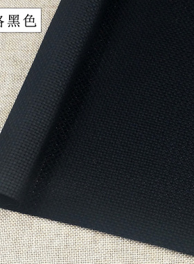 十字绣布中格黑色绣布全棉布料面料格子布11ct绣花鞋垫布手工刺绣