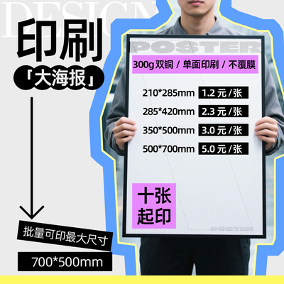 宣传大海报定制B2铜版纸A3数码打印哑粉铜版纸单张印刷广州发货