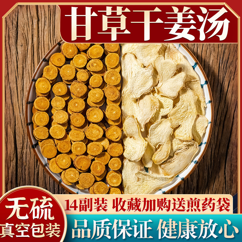 正品甘草干姜汤 原料正宗 炙甘草\生甘草 干姜14付装 - 实物图