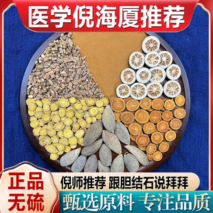 正品柴胡黄芩枳实炙甘草海金沙五倍子 倪海厦排石汤 胆结石