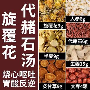 正宗旋花覆代赭汤 无硫原料旋覆花人参生姜代赭石炙甘草大枣等