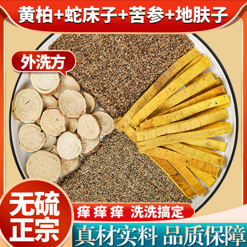 无硫黄柏苦参蛇床子地肤子外洗