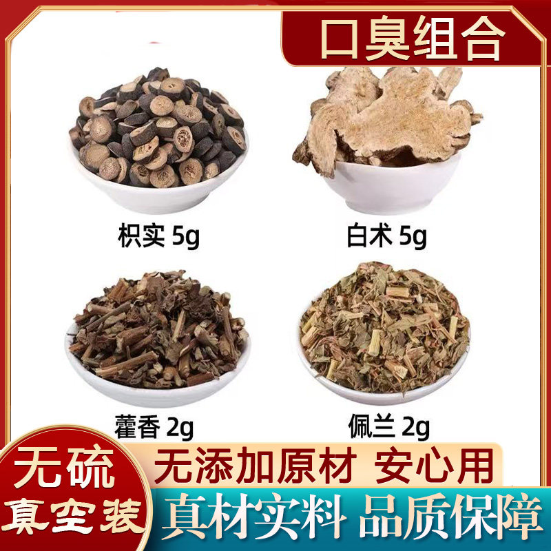 枳实+白术+藿香+佩兰靠别口臭气