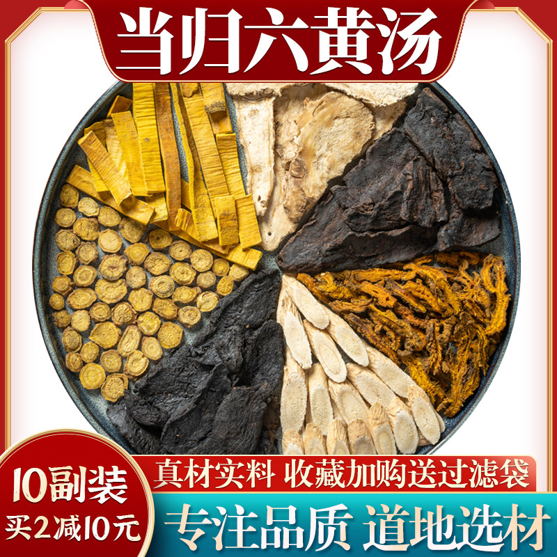 正品当归六黄汤正宗原料10付装图片