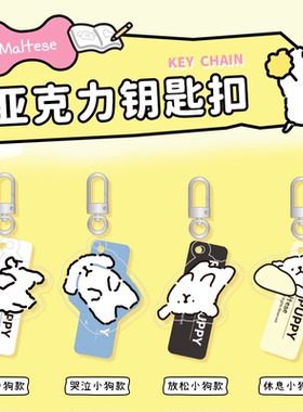 「线条小狗Maltese」正版可爱卡通钥匙扣亚克力挂件配饰情侣精致