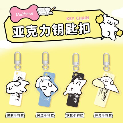 「线条小狗Maltese」正版可爱卡通钥匙扣亚克力挂件配饰情侣精致