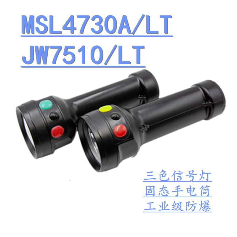 海洋王MSL4730A/LT多功能防爆袖珍三色信号灯固态手电筒LED强光