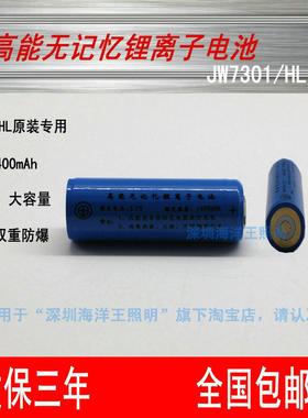海洋王JW7301、JW7302、JW7302A专用原装锂电池高能无记忆锂离子