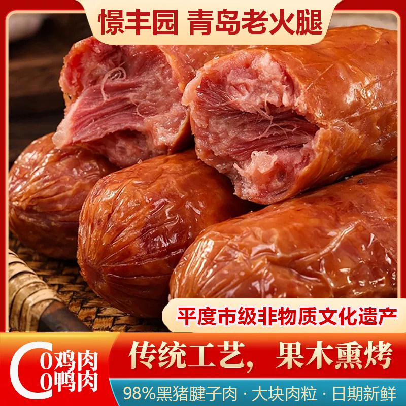 憬丰园青岛老火腿300g大块肉粒开袋即食猪腱子肉果木熏烤山东特产