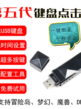 默雨键盘点击器自动按键盘第五代USB点击器永恒冒险岛辅助YM外设