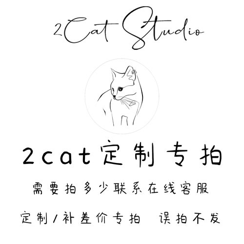 2CATSTUDIO定制/差价专用链接，请联系在线客服后拍下