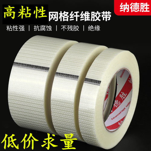 强力高粘性网格纤维胶带 单面网纹纤维胶带锂电池组装模型捆绑等