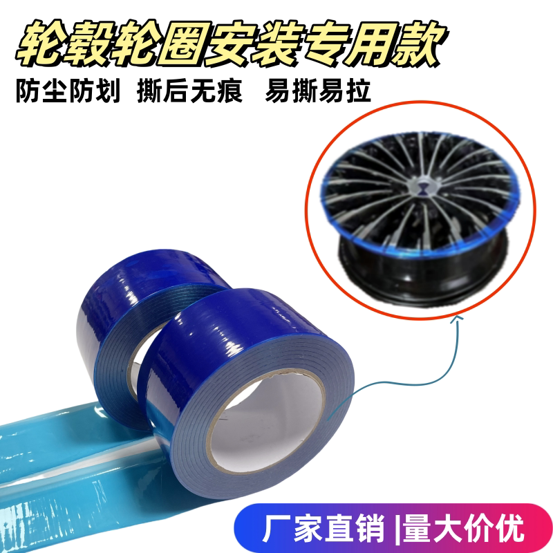 PE蓝膜轮毂轮圈保护膜