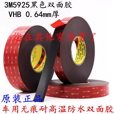 3M5925VHB双面胶汽车专用高粘耐温防水黑色泡棉VHB双面胶0.64mm厚