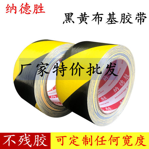 工厂直销黑黄布基胶带黑黄地毯胶带定位划线耐磨防水标识地膜胶带