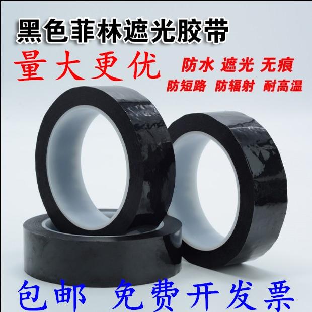 黑色液晶屏幕TFT遮光胶带