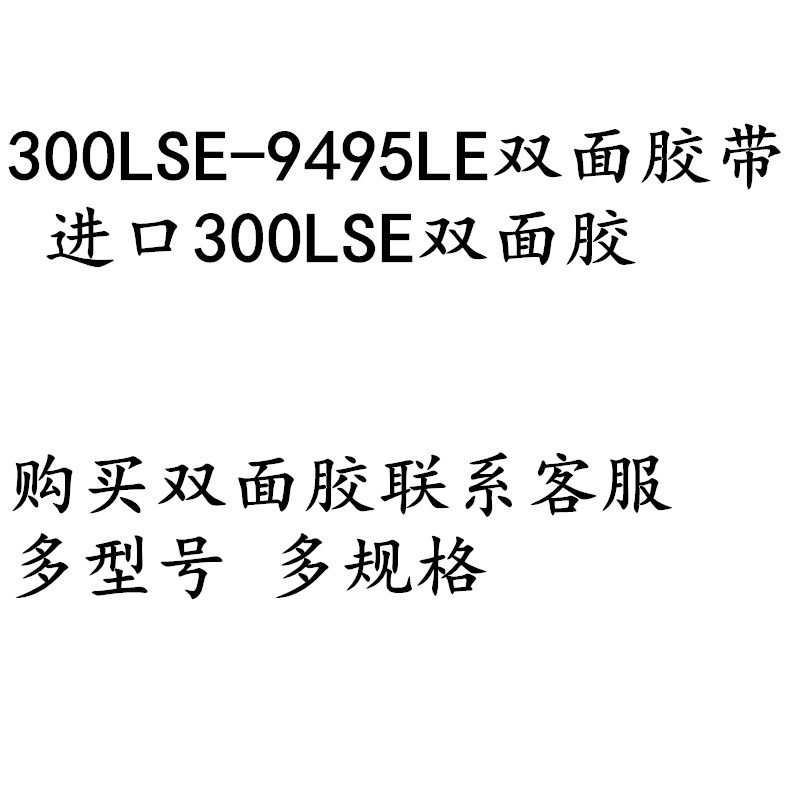 原装正品进口300LSE9495双面超薄透明无痕手机屏幕维修专用双面胶