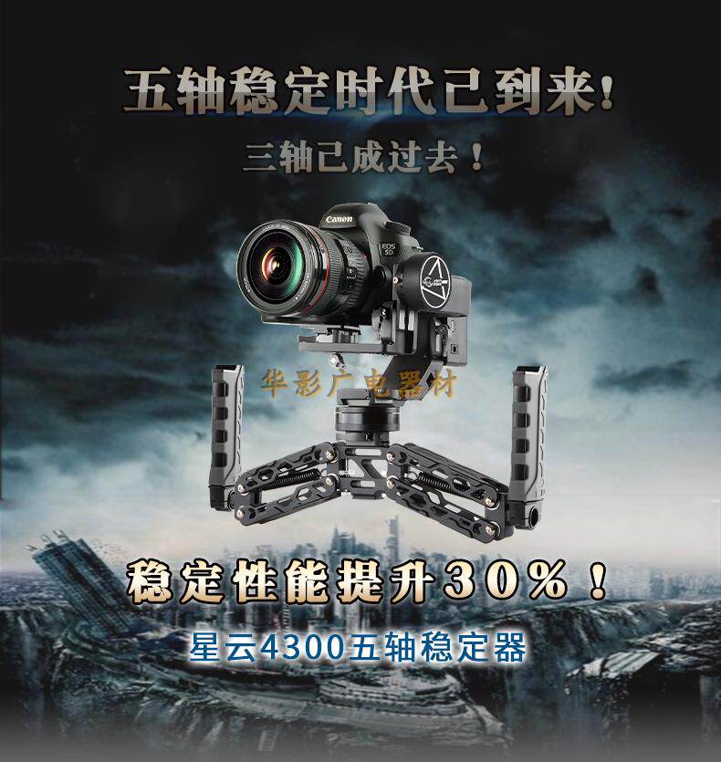 星云（FILMPOWER）星云4300五轴单反 手持 稳定器 4300五轴双电版