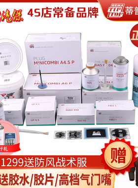 德国蒂普拓普补胎蓝胶水冷补胶片RAD110/UP3/C0蘑菇钉A4.5/A6正品