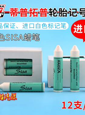 德国蒂普拓普进口轮胎补胎伤口记号笔补胎蜡笔补胎SISA白色标记笔