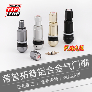 德国蒂普拓普轮胎气门嘴铝合金气门嘴驰加真空嘴气门芯加气嘴气咀