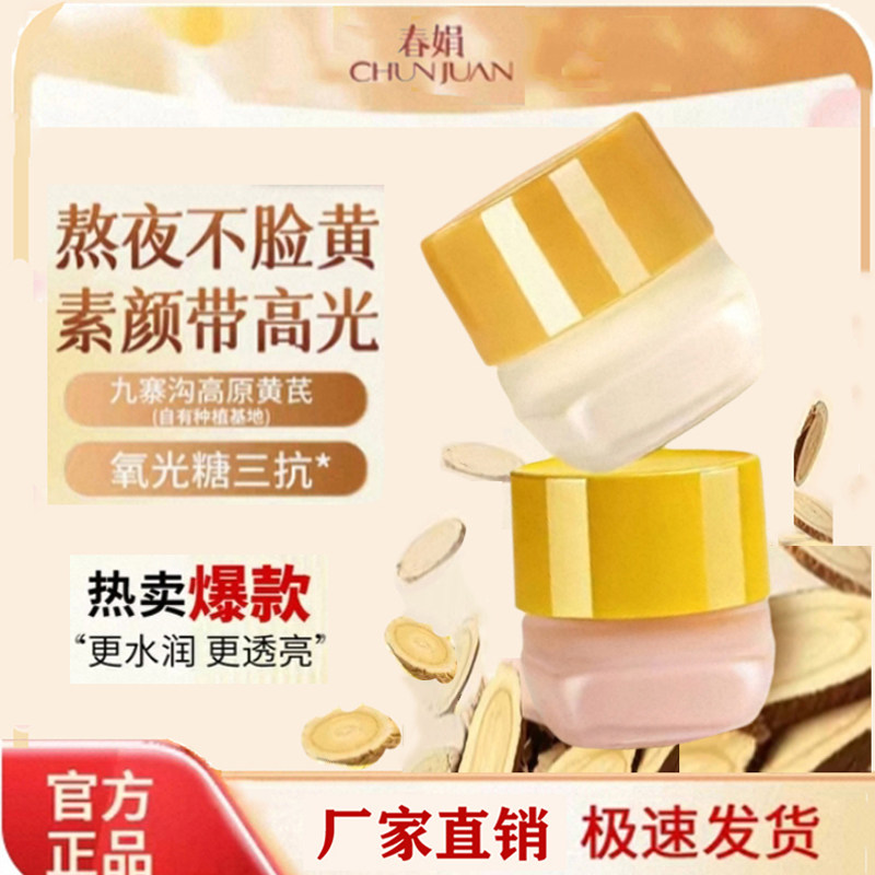 春娟黄芪霜30g护肤保湿补水提亮滋润抗老改善暗黄皮面霜国货正品