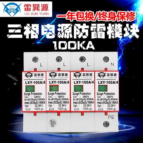 雷巽源三相交流电源防雷模块100电源防雷器二级浪涌保护器防雷