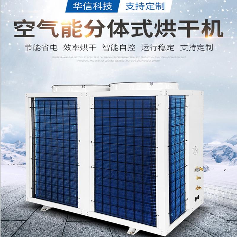 小型空气能热泵剥皮鱼烘干机 烘鱼干机 自动白力鱼烘干设备烘干房