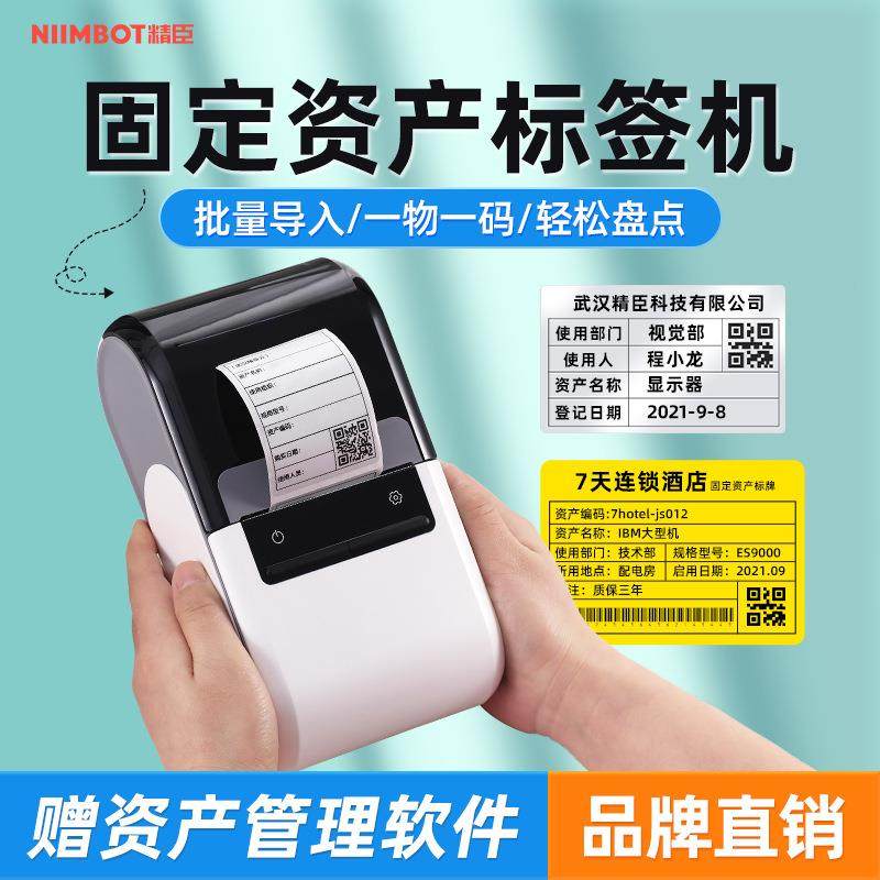 精臣32/401固定资产标签打印机条码机账台账资产入库条形码