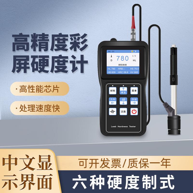 手持式彩屏菜单洛氏里氏硬度计高精度便携式维氏布氏硬度计测试仪