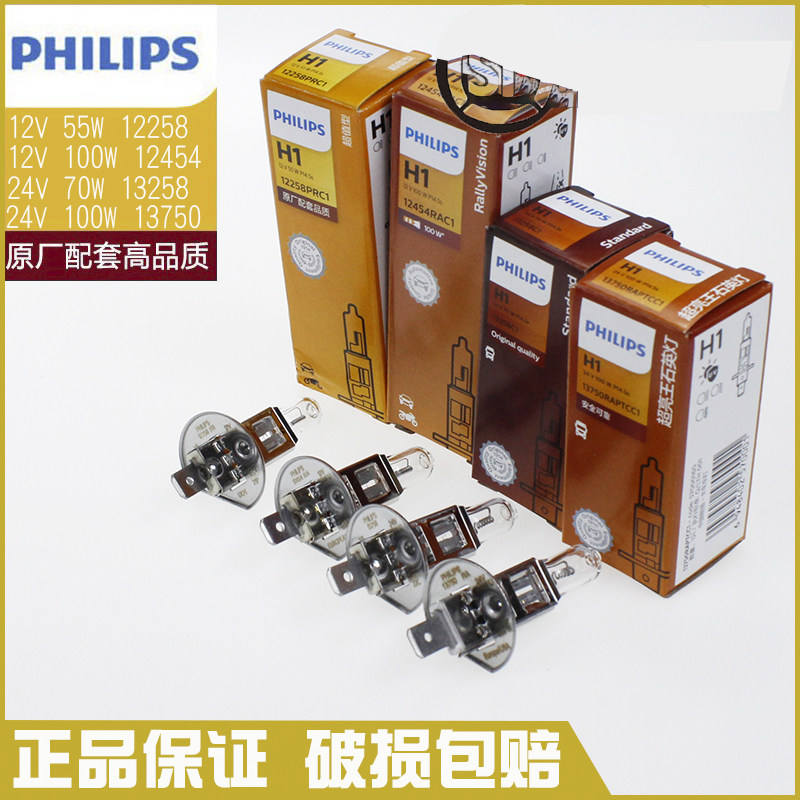 正品飞利浦H1原装汽车雾灯长寿增亮卤素远光近光灯泡 12258包邮
