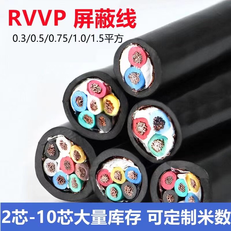 国标屏蔽电缆线多芯线VVRP屏蔽线