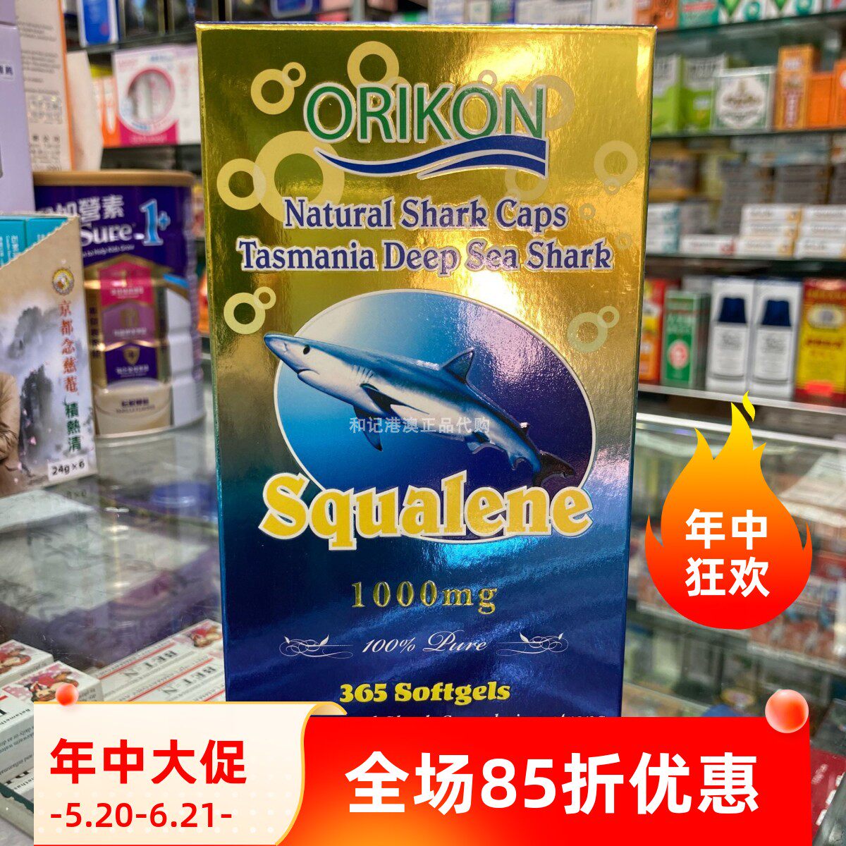 澳门正品代购ORIKON纯正澳洲角鲨烯Squalene鲛鲨烯365粒带小票