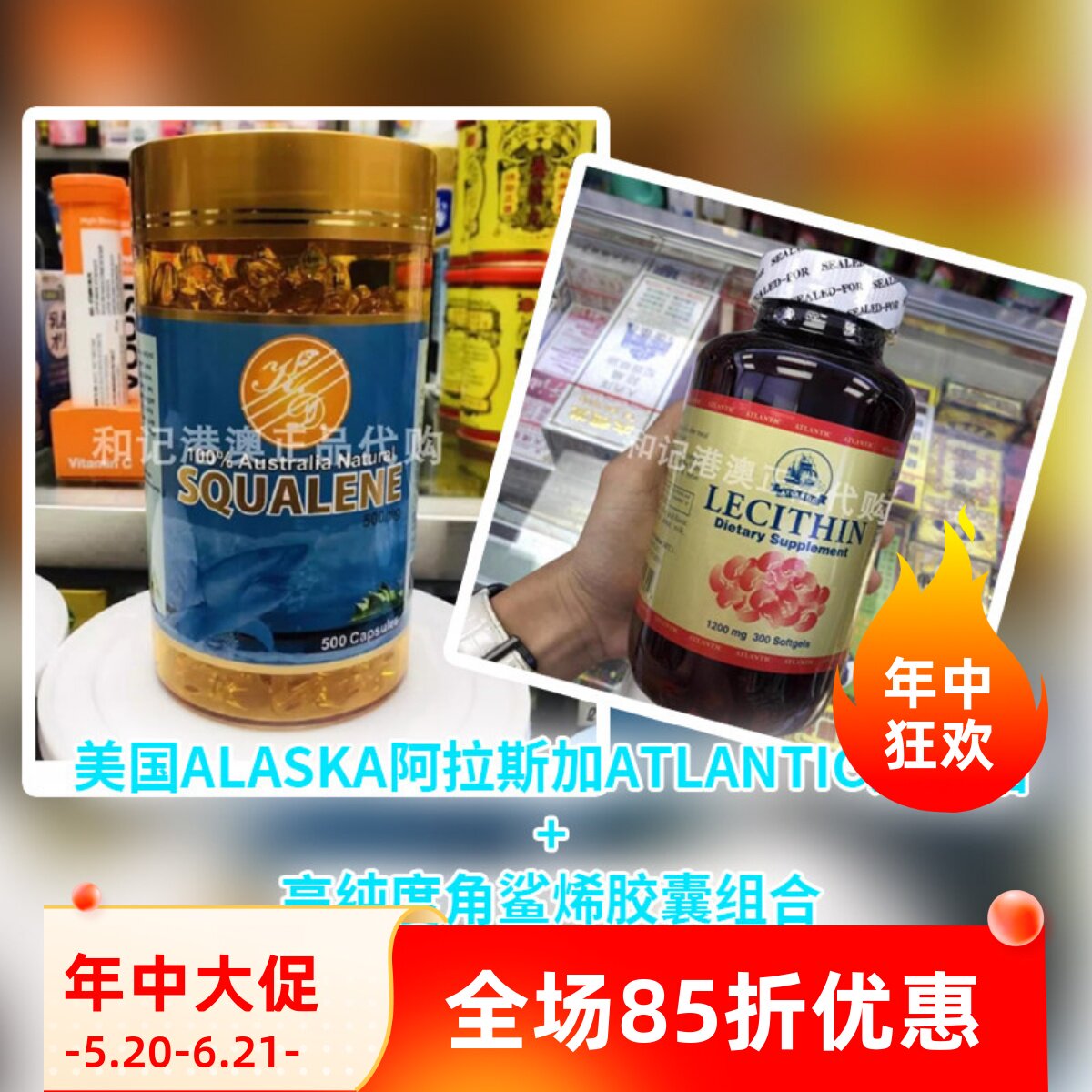 澳门代购美国ALASKA阿拉斯加ATLANTIC卵磷脂高纯度角鲨烯胶囊组合