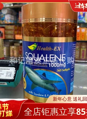 澳门代购澳洲Health-Ex1000mg SQUALENE角鯊烯鲨鱼油365粒