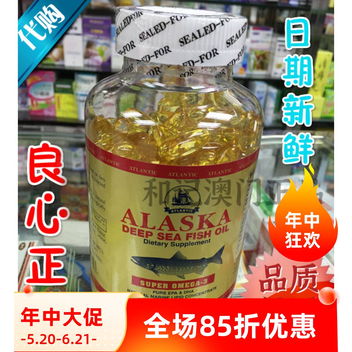 澳门香港美国ALASKA阿拉斯加深海鱼油ATLANTIC鱼肝油300粒附小票