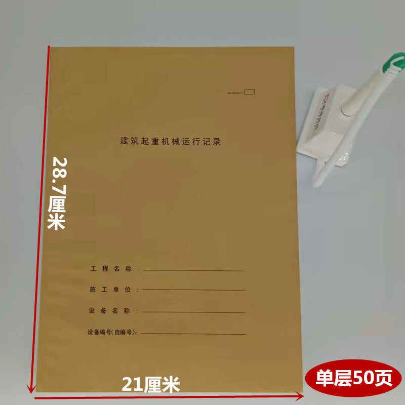 建筑起重机械运行记录工地吊机物料提升机塔吊机日记本登记表定做
